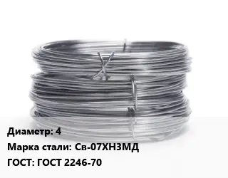 Проволока нержавеющая 4 Сталь: Св-07ХН3МД ГОСТ: ГОСТ 2246-70